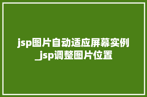 jsp图片自动适应屏幕实例_jsp调整图片位置