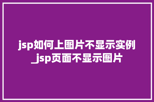 jsp如何上图片不显示实例_jsp页面不显示图片