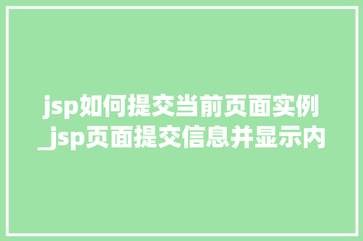 jsp如何提交当前页面实例_jsp页面提交信息并显示内容