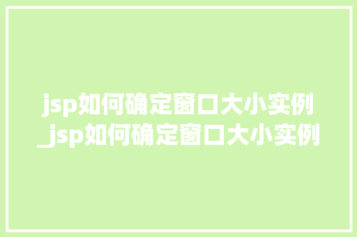 jsp如何确定窗口大小实例_jsp如何确定窗口大小实例图片