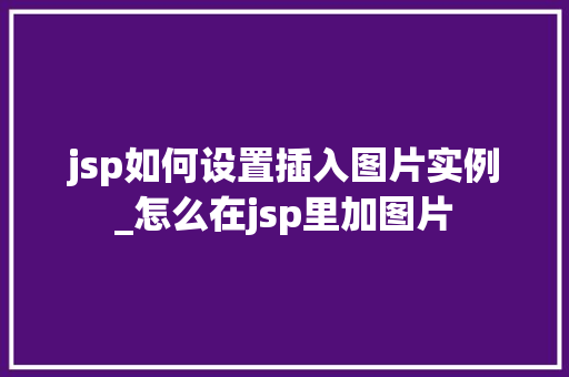 jsp如何设置插入图片实例_怎么在jsp里加图片