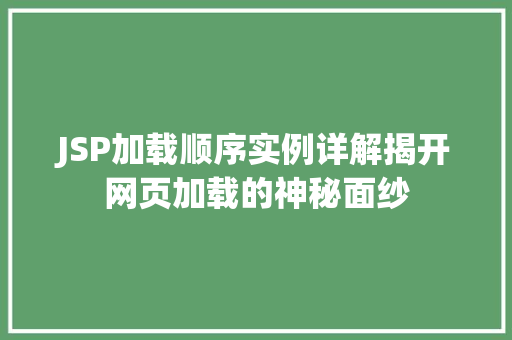 JSP加载顺序实例详解揭开网页加载的神秘面纱