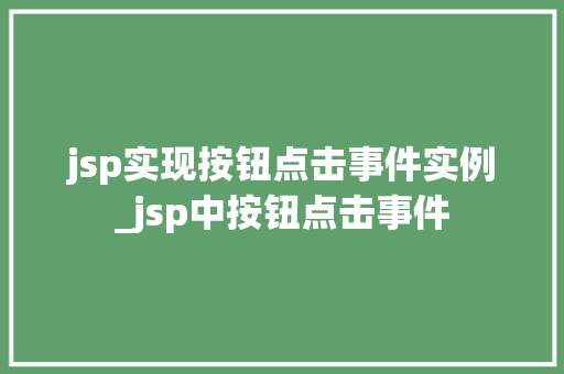 jsp实现按钮点击事件实例_jsp中按钮点击事件