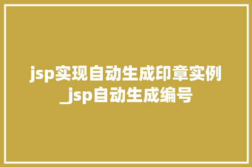 jsp实现自动生成印章实例_jsp自动生成编号