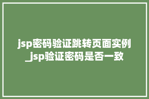 jsp密码验证跳转页面实例_jsp验证密码是否一致
