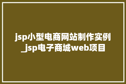 jsp小型电商网站制作实例_jsp电子商城web项目
