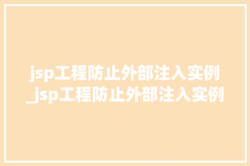 jsp工程防止外部注入实例_jsp工程防止外部注入实例怎么写
