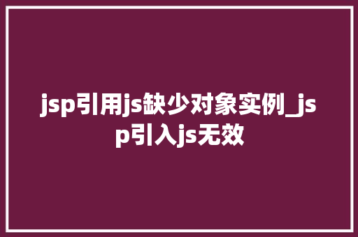 jsp引用js缺少对象实例_jsp引入js无效