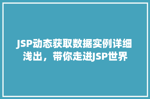 JSP动态获取数据实例详细浅出，带你走进JSP世界