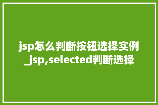 jsp怎么判断按钮选择实例_jsp,selected判断选择