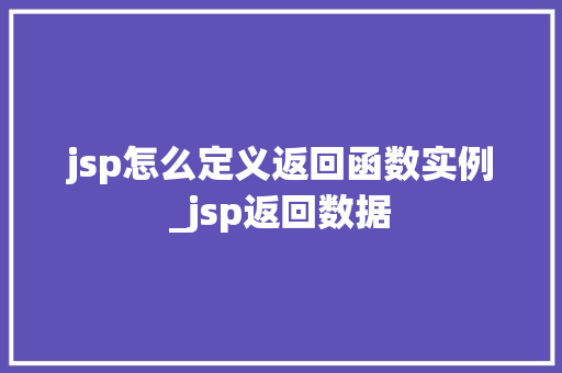 jsp怎么定义返回函数实例_jsp返回数据