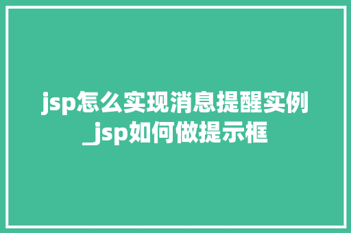 jsp怎么实现消息提醒实例_jsp如何做提示框