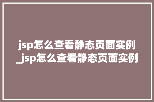 jsp怎么查看静态页面实例_jsp怎么查看静态页面实例图片
