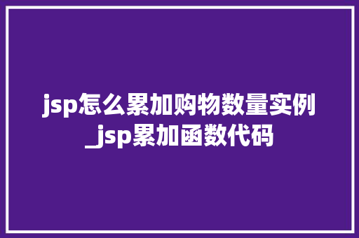 jsp怎么累加购物数量实例_jsp累加函数代码