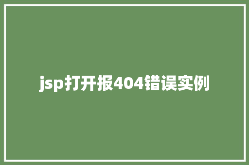 jsp打开报404错误实例