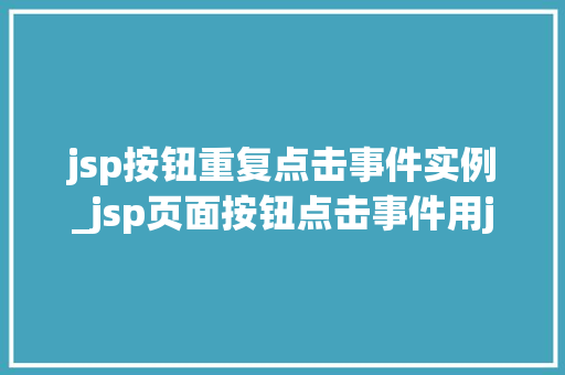 jsp按钮重复点击事件实例_jsp页面按钮点击事件用java  第1张