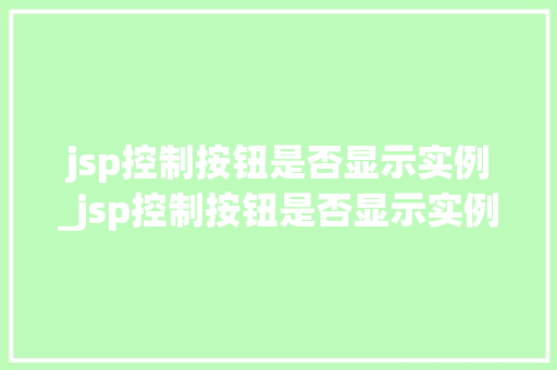 jsp控制按钮是否显示实例_jsp控制按钮是否显示实例信息