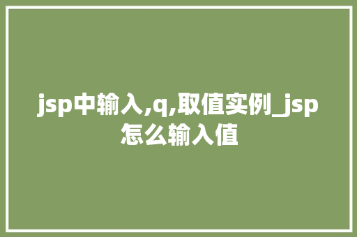 jsp中输入,q,取值实例_jsp怎么输入值