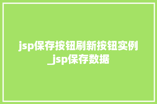 jsp保存按钮刷新按钮实例_jsp保存数据