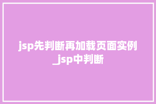 jsp先判断再加载页面实例_jsp中判断