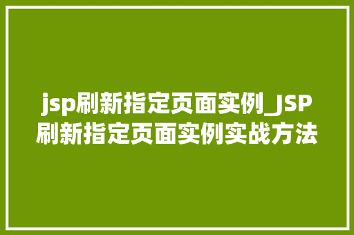 jsp刷新指定页面实例_JSP刷新指定页面实例实战方法与例子分析