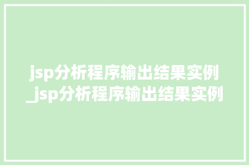 jsp分析程序输出结果实例_jsp分析程序输出结果实例怎么写