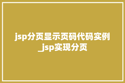 jsp分页显示页码代码实例_jsp实现分页