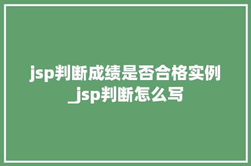 jsp判断成绩是否合格实例_jsp判断怎么写