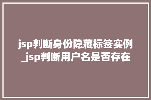jsp判断身份隐藏标签实例_jsp判断用户名是否存在