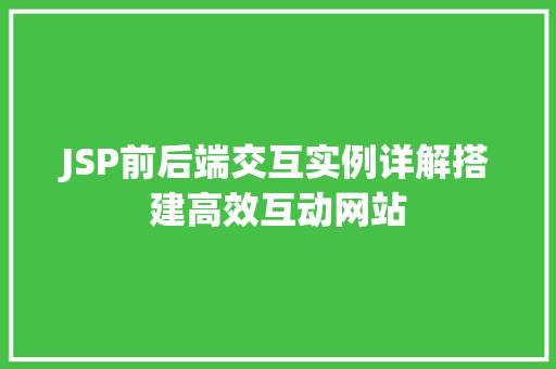 JSP前后端交互实例详解搭建高效互动网站