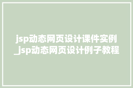 jsp动态网页设计课件实例_jsp动态网页设计例子教程