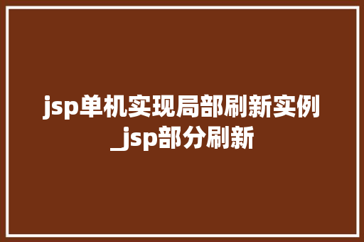 jsp单机实现局部刷新实例_jsp部分刷新