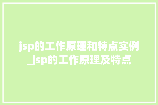 jsp的工作原理和特点实例_jsp的工作原理及特点