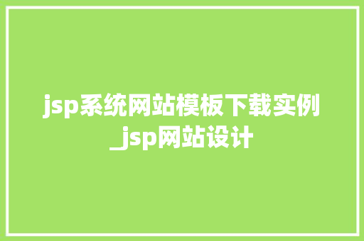 jsp系统网站模板下载实例_jsp网站设计