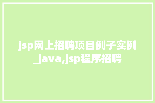 jsp网上招聘项目例子实例_java,jsp程序招聘