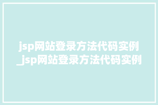 jsp网站登录方法代码实例_jsp网站登录方法代码实例是什么