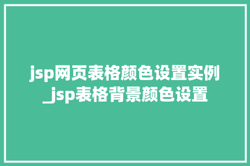 jsp网页表格颜色设置实例_jsp表格背景颜色设置