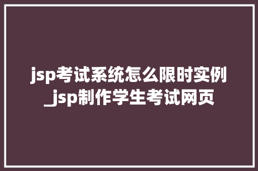 jsp考试系统怎么限时实例_jsp制作学生考试网页