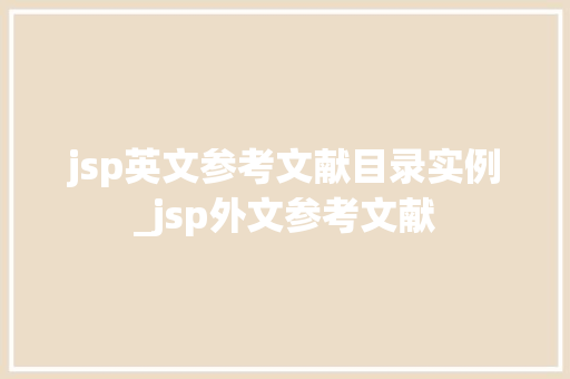 jsp英文参考文献目录实例_jsp外文参考文献  第1张