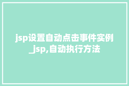 jsp设置自动点击事件实例_jsp,自动执行方法