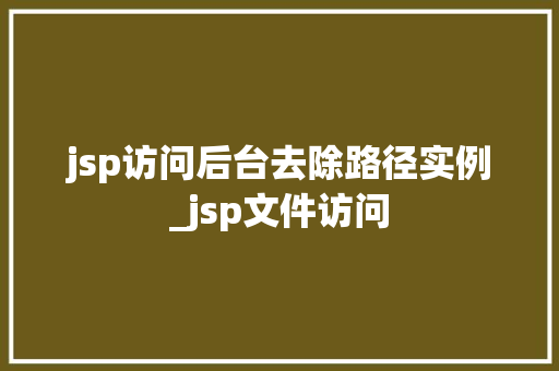 jsp访问后台去除路径实例_jsp文件访问