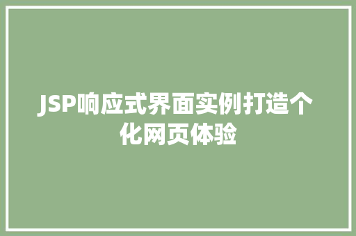 JSP响应式界面实例打造个化网页体验