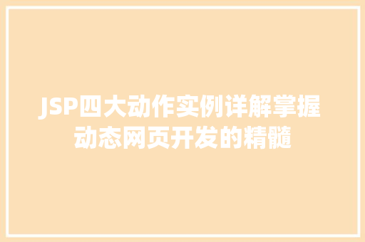 JSP四大动作实例详解掌握动态网页开发的精髓
