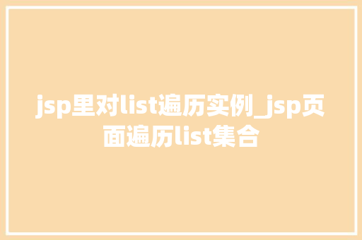 jsp里对list遍历实例_jsp页面遍历list集合