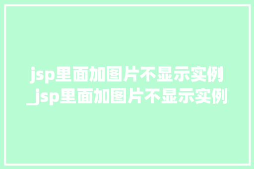 jsp里面加图片不显示实例_jsp里面加图片不显示实例内容  第1张