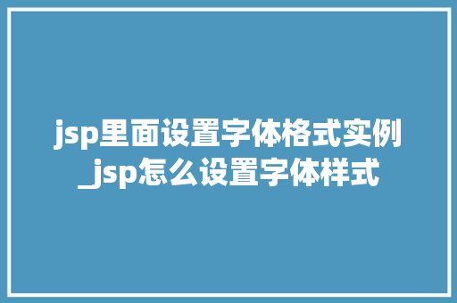jsp里面设置字体格式实例_jsp怎么设置字体样式