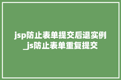 jsp防止表单提交后退实例_js防止表单重复提交  第1张