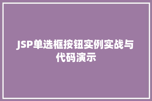 JSP单选框按钮实例实战与代码演示