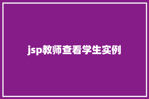 jsp教师查看学生实例