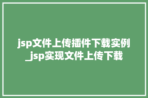 jsp文件上传插件下载实例_jsp实现文件上传下载